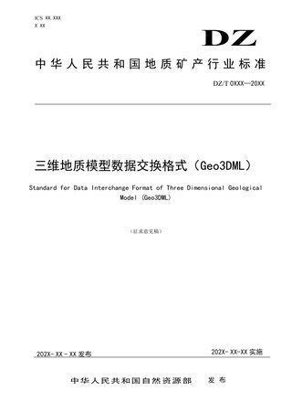 《三维地质模型数据交换格式（Geo3DML）》（征求意见稿）