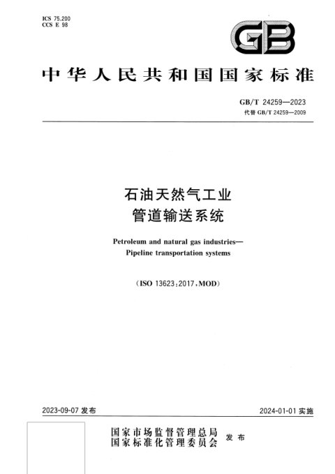 《石油天然气工业 管道输送系统》GB/T 24259-2023