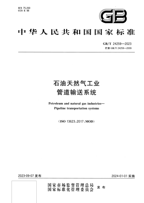 《石油天然气工业 管道输送系统》GB/T 24259-2023