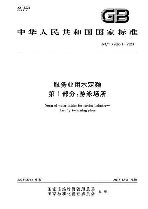 《服务业用水定额第1部分：游泳场所》GB/T42865.1-2023
