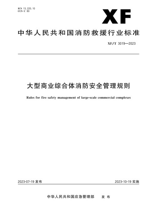 《大型商业综合体消防安全管理规则》XF/T 3019-2023