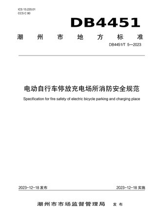 广东省潮州市《电动自行车停放充电场所消防安全规范》DB4451/T 5-2023