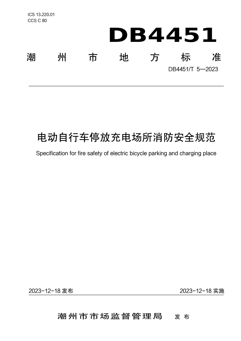 广东省潮州市《电动自行车停放充电场所消防安全规范》DB4451/T 5-2023