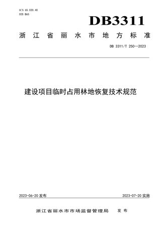浙江省丽水市《建设项目临时占用林地恢复技术规范》DB3311/T 250─2023