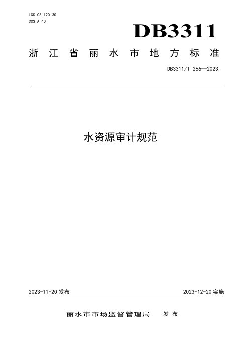 浙江省丽水市《水资源审计规范》DB3311/T 266─2023