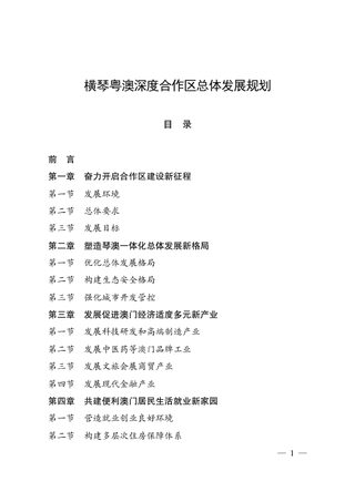 横琴粤澳深度合作区总体发展规划