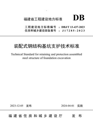 福建省《装配式钢结构基坑支护技术标准》DBJ/T 13-437-2023