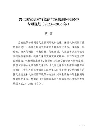 兴仁国家基本气象站气象探测环境保护专项规划（2023-2035年）