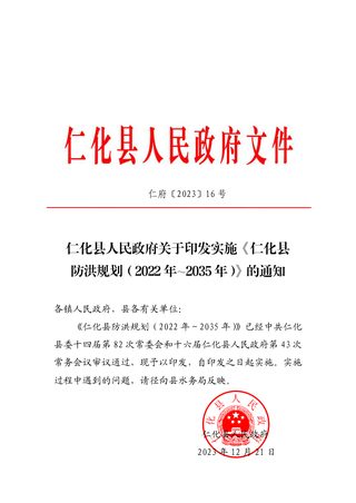 仁化县防洪规划（2022年-2035年）
