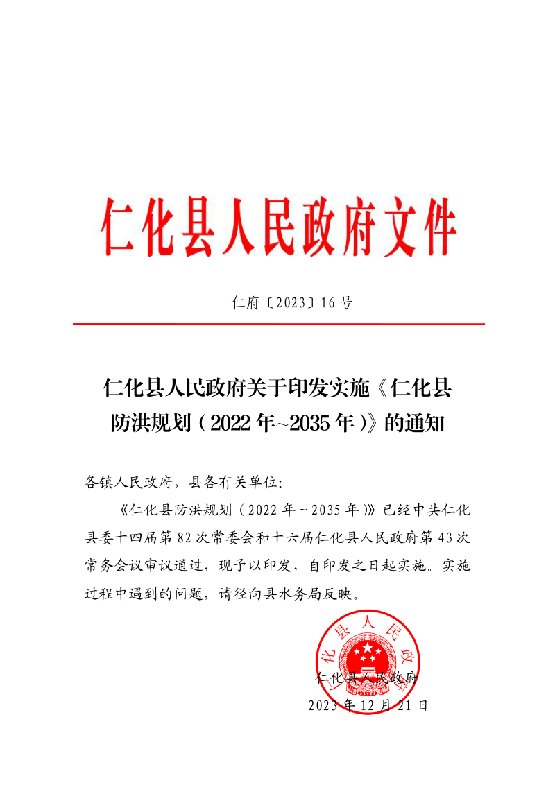 仁化县防洪规划(2022年-2035年)