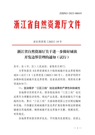 浙江省自然资源厅《关于进一步做好城镇开发边界管理的通知(试行)》浙自然资规〔2023〕19号