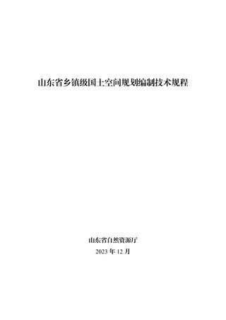 山东省《乡镇级国土空间规划编制技术规程》(2023年)