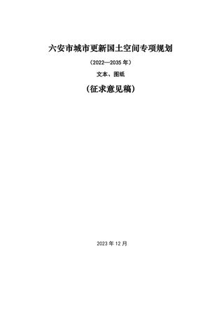 六安市城市更新国土空间专项规划（2022-2035年）