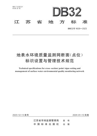江苏省《地表水环境质量监测网断面（点位）标识设置与管理技术规范》DB32/T 4609-2023