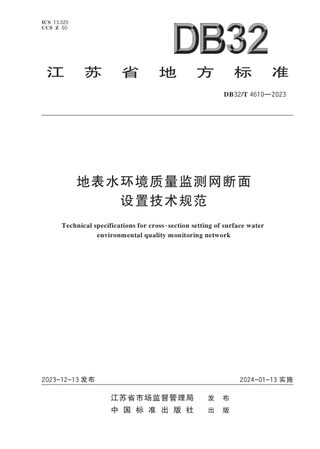 江苏省《地表水环境质量监测网断面设置技术规范》DB32/T 4610-2023