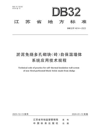 江苏省《淤泥免烧多孔砌块（砖）自保温墙体系统应用技术规程》DB32/T 4614-2023