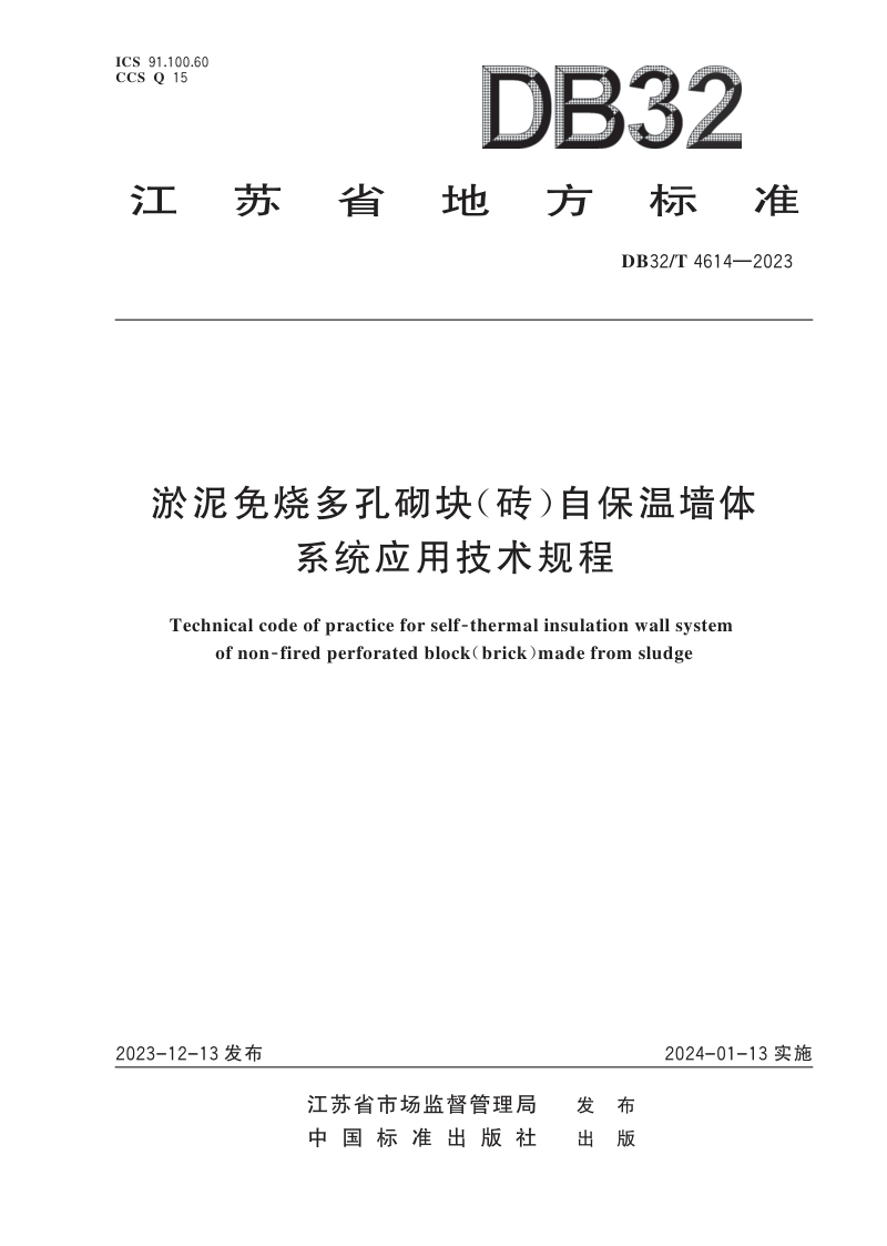 江苏省《淤泥免烧多孔砌块（砖）自保温墙体系统应用技术规程》DB32/T 4614-2023