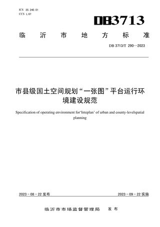 江苏省临沂市《市县级国土空间规划“一张图”平台运行环境建设规范》DB3713/T 290-2023