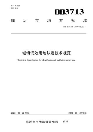 山东省临沂市《城镇低效用地认定技术规范》DB3713/T 293-2023