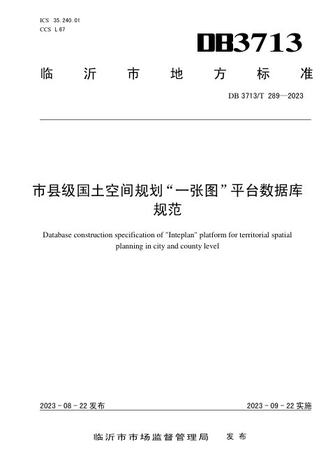 山东省临沂市《市县级国土空间规划“一张图”平台数据库规范》DB3713/T 289-2023