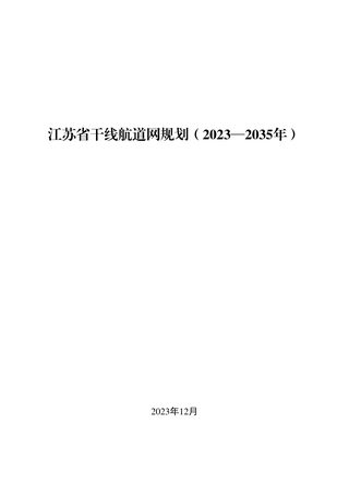 江苏省干线航道网规划（2023－2035年）