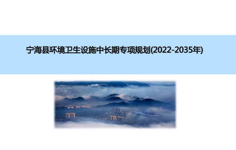 宁海县环境卫生设施中长期专项规划(2022-2035年)