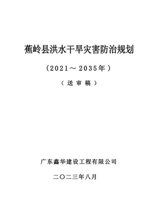 蕉岭县洪水干旱灾害防治规划(2021-2035年)