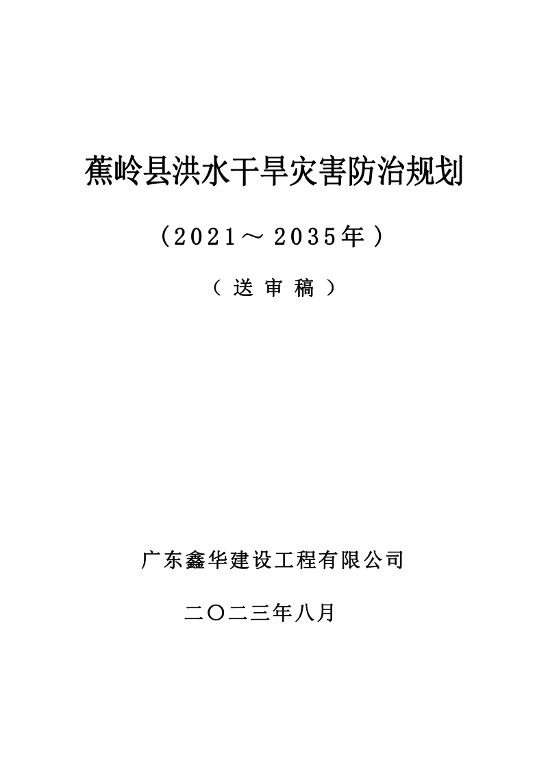 蕉岭县洪水干旱灾害防治规划（2021-2035年）