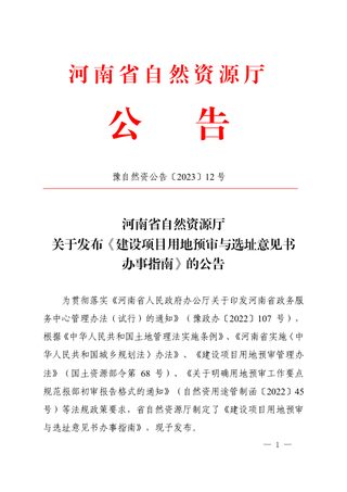 河南省自然资源厅《建设项目用地预审与选址意见书办事指南》豫自然资公告〔2023〕12 号