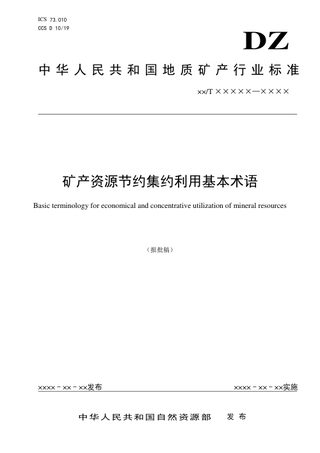 《矿产资源节约集约利用基本术语》（报批稿）