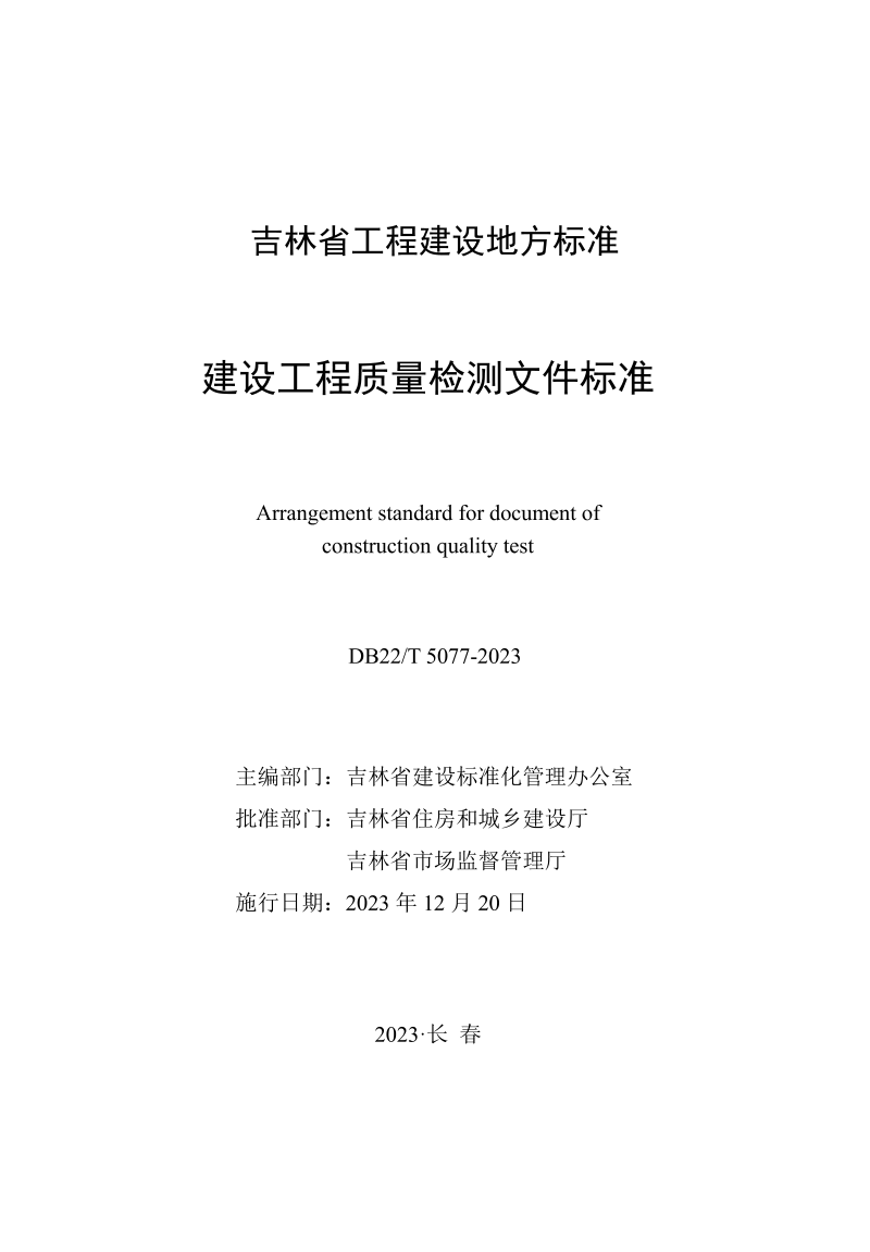 吉林省《建设工程质量检测文件标准》DB22/T 5077-2023