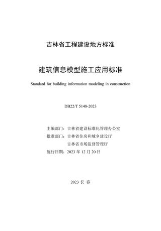 吉林省《建筑信息模型施工应用标准》DB22/T 5148-2023