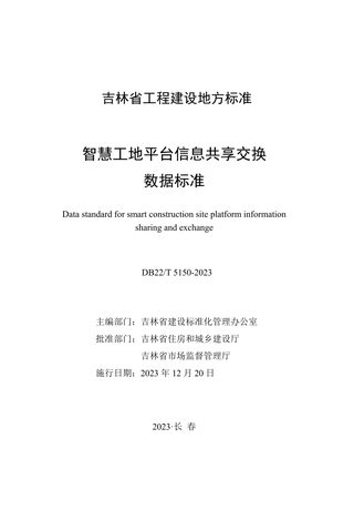 吉林省《智慧工地平台信息共享交换数据标准》DB22/T 5150-2023