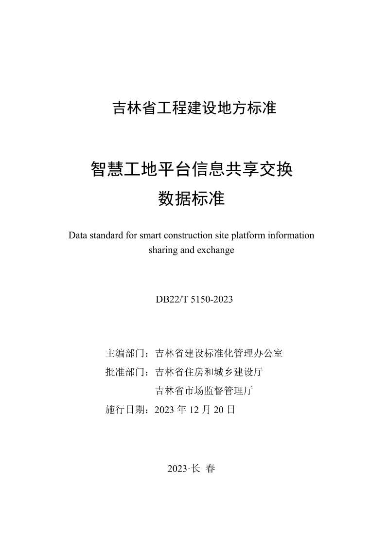 吉林省《智慧工地平台信息共享交换数据标准》DB22/T 5150-2023