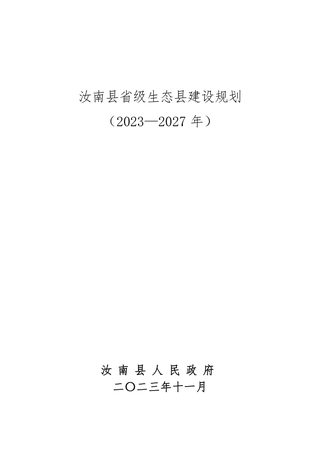 汝南县省级生态县建设规划(2023-2027年)