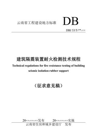 云南省《建筑隔震橡胶支座耐火检测技术规程》(征求意见稿)
