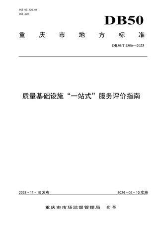 重庆市《质量基础设施“一站式”服务评价指南》DB50/T 1506-2023