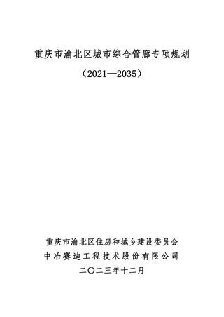 重庆市渝北区城市综合管廊专项规划(2021-2035)