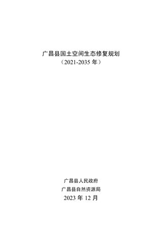 广昌县国土空间生态修复规划(2021-2035年)