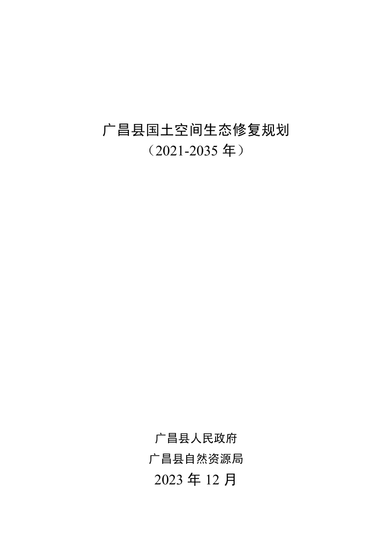 广昌县国土空间生态修复规划(2021-2035年)