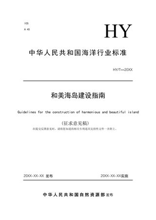 《和美海岛建设指南》（征求意见稿）