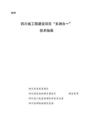 四川省工程建设项目“多测合一”技术指南