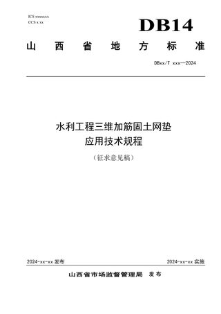 山西省《水利工程三维加筋固土网垫应用技术规程》 （征求意见稿）