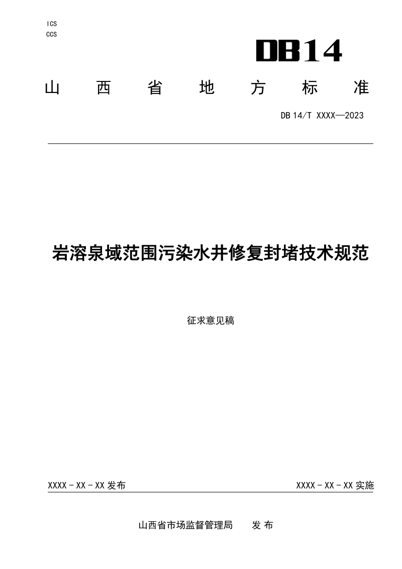山西省《岩溶泉域范围污染水井修复封堵技术规范》 （征求意见稿）