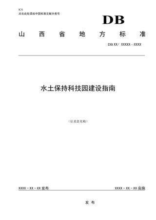 山西省《水土保持科技园建设指南》（征求意见稿）