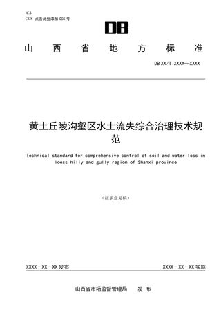 山西省《黄土丘陵沟壑区水土流失综合治理技术规范》（征求意见稿）