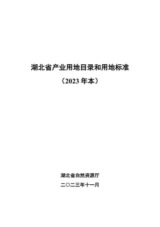 湖北省产业用地目录和用地标准(2023年)