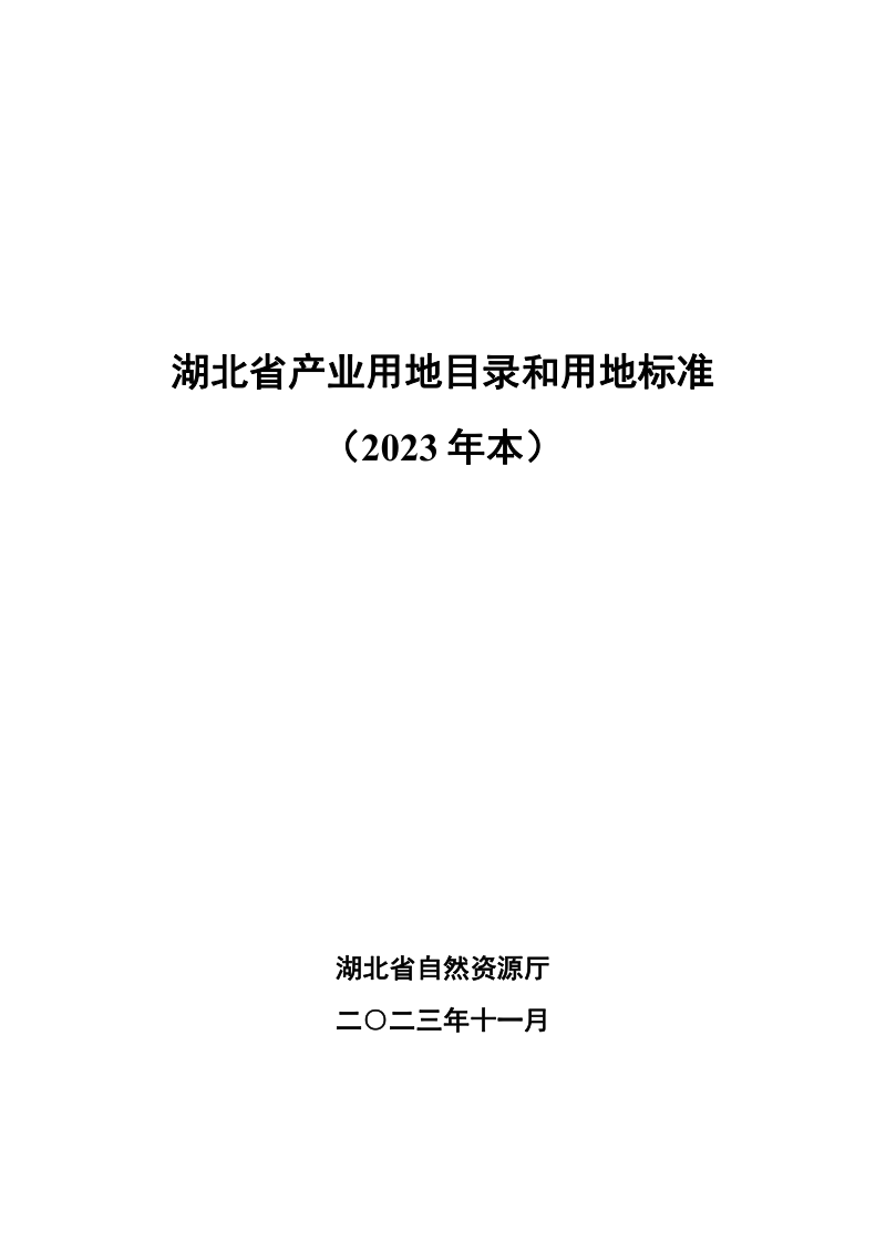 湖北省产业用地目录和用地标准(2023年)