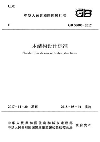 《木结构设计标准》GB 50005-2017