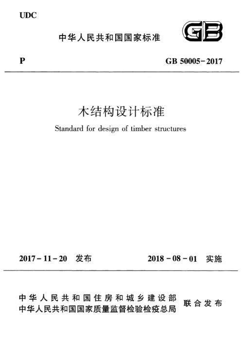 《木结构设计标准》GB 50005-2017